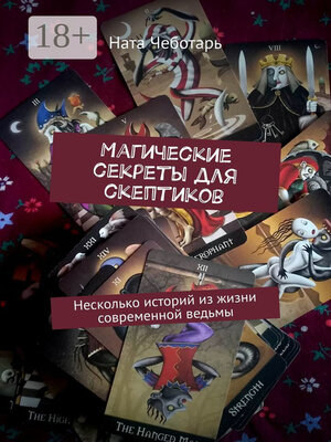 cover image of Магические секреты для скептиков. Несколько историй из жизни современной ведьмы